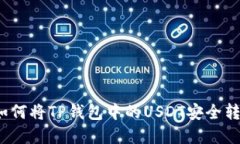 2023年最新指南：如何将TP钱包中的US