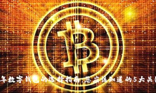 2023年数字钱包的选择指南：您应该知道的5大关键特点