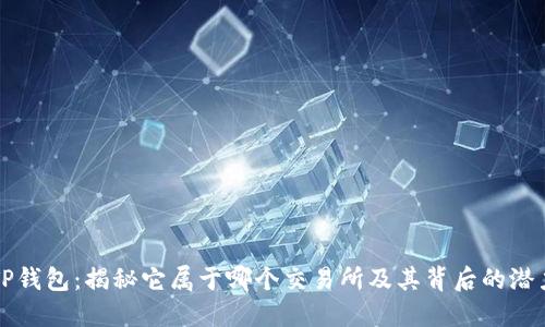 TP钱包:揭秘它属于哪个交易所及其背后的潜力