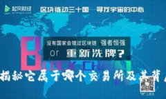 TP钱包：揭秘它属于哪个交易所及其背