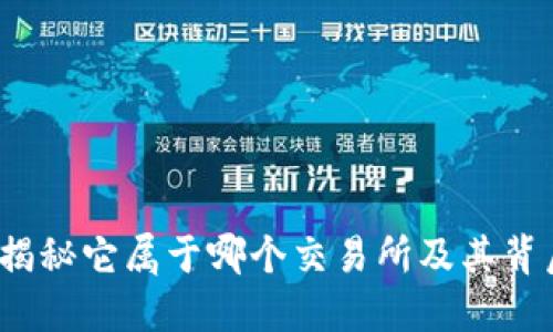 TP钱包:揭秘它属于哪个交易所及其背后的潜力