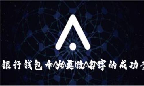 2023年数字银行钱包十大更改名字的成功案例及其启示