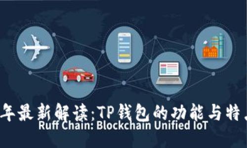 2023年最新解读:TP钱包的功能与特点一览