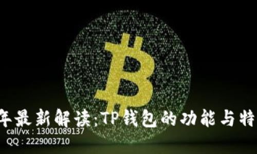 2023年最新解读:TP钱包的功能与特点一览