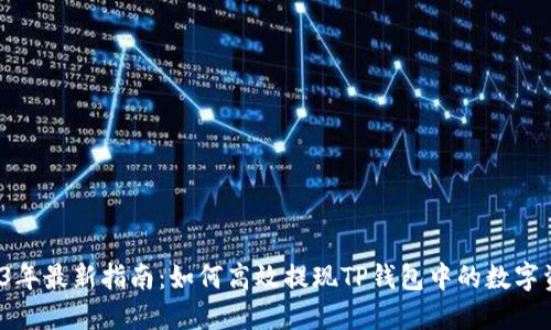 2023年最新指南:如何高效提现TP钱包中的数字资产?