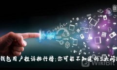 2023年数字钱包用户投诉排行榜：你可