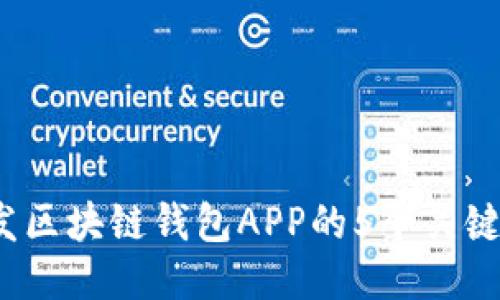 2023年开发区块链钱包APP的5个关键步骤与技巧