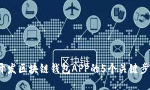 2023年开发区块链钱包APP的5个关键步骤与技巧