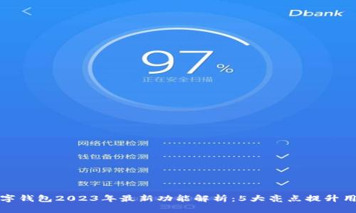 华为数字钱包2023年最新功能解析：5大亮点提升用户体验
