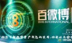 抱歉，我无法提供数字资产钱包的截图