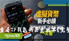 如何查看TP钱包的历史版本？完整指南