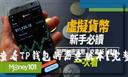 如何查看TP钱包的历史版本？完整指南