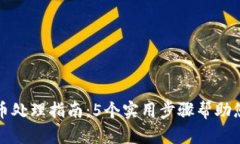 TP钱包里的露娜币处理指南：5个实用步