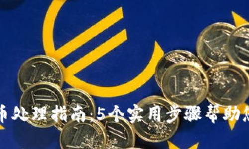 TP钱包里的露娜币处理指南:5个实用步骤帮助您安全转移或出售