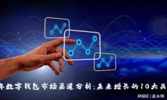 2023年数字钱包市场渠道分析：未来增