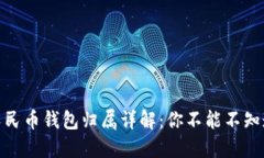 2023年数字人民币钱包归属详解：你不
