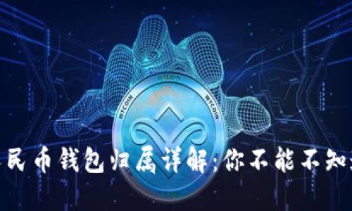 2023年数字人民币钱包归属详解：你不能不知道的5个关键点