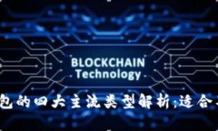 2023年数字货币钱包的四大主流类型解