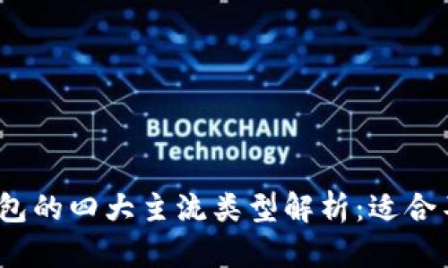 2023年数字货币钱包的四大主流类型解析：适合不同用户需求的选择