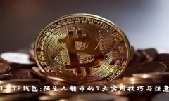2023年TP钱包：陌生人转币的7大实用技