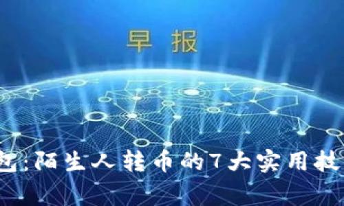 2023年TP钱包:陌生人转币的7大实用技巧与注意事项