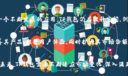 关于TP钱包的主体是否在国内的问题，首先需要明确一下TP钱包的背景与运作方式。TP钱包，即TokenPocket，主要是一款多链的钱包应用，旨在为用户提供方便安全的数字资产管理服务。其设计摒弃了中心化的传统银行系统，允许用户自主控制他们的私钥，确保资产安全。

TP钱包的基本信息
TP钱包成立于2018年，是一款全球化的非托管数字钱包。它支持多种区块链资产的存储与管理，包括以太坊、比特币、EOS等主流数字货币。用户可以通过TP钱包直接与去中心化应用（Dapp）进行互动，体现了区块链技术的去中心化特性。

主体及注册地
TP钱包的主体公司是TokenPocket团队，虽然其团队核心成员来自于中国，但TP钱包的具体注册地和服务实体并不局限于国内。实际上，为了满足不同地区法律法规的要求，TP钱包可能在全球多个国家或地区进行注册与运营。这种跨国界的设定，恰好符合了区块链技术的全球化特征，同时也为产品的推广提供了便利。

安全性与合规性
在考虑使用TP钱包时，除了主体的位置外，安全性也是用户关心的重要问题。TP钱包采用多重加密技术和用户私钥本地存储的方式，尽可能地减少了中心化存储带来的安全隐患。然而，用户自身的操作同样至关重要，确保下载最新版本，定期备份私钥，防范钓鱼攻击等行为都是保障自身资产安全的重要措施。

市场反馈与用户体验
TP钱包在市场上的反馈相对积极，用户普遍认为其界面友好，操作简单，适合区块链新手。同时，钱包中提供的多链支持功能，使其在众多数字钱包中脱颖而出。不过，作为一个不断发展的应用，TP钱包仍有提升空间。例如，用户希望能够有更丰富的金融服务，提供更多的用例和合作项目。同时，针对不同地区的用户体验，TP钱包团队也在不断进行本地化调整，以提高其全球用户的满意度。

市场竞争与未来发展
当前市场上有很多数字钱包同质化严重，TP钱包面临着激烈的竞争。实力强劲的竞争对手包括Trust Wallet、MetaMask等。为了在这场竞争中立足，TP钱包需要不断改善其产品，提升用户体验，同时扩大其市场份额。未来的TP钱包，能否在多链支持、用户交互和合规性方面成为领跑者，将是其发展的关键所在。

总结与展望
TP钱包基于其全球化理念及用户自主控制私钥的设计，吸引了大批用户。尽管它的主体团队与不少核心成员来自国内，但其实际运营策略和市场布局已是全球化的趋势。未来，TP钱包需要不断适应市场变化，深入满足用户需求，以保持其竞争优势。随着数字货币和区块链技术的发展，TP钱包的前景仍有着较大的潜力与空间。