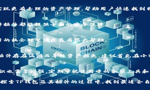 baioti10个最受欢迎的TP钱包插件推荐，提升你的数字资产管理体验/baioti
TP钱包, 插件推荐, 数字资产管理, 区块链工具/guanjianci

探索TP钱包及其插件的魅力
随着区块链技术的飞速发展，数字资产的管理变得越来越重要。TP钱包作为一个流行的数字资产钱包，因其方便的管理功能和用户友好的界面而受到许多用户的喜爱。然而，TP钱包的功能不仅仅限于基础的钱包功能，通过各种插件的集成，用户可以获得更强大的功能和更加便捷的使用体验。

什么是TP钱包插件？
TP钱包插件是为TP钱包用户定制的一些扩展工具，它们可以帮助用户更高效地管理自己的数字资产、快速进行交易、获取市场信息等。这些插件通常由第三方开发，能够与TP钱包完美协作，极大地提升使用便捷性和功能性。

推荐的10个TP钱包插件
以下是10个功能强大且广受好评的TP钱包插件。这些插件不仅能提升你的使用体验，还可以确保数字资产的安全和管理效率：

1. 去中心化交易所插件
去中心化交易所（DEX）插件可以直接在TP钱包中进行代币交易，用户无需将资产转移到中心化平台。这种交易方式极大地保障了用户的隐私和资产安全，同时也避免了潜在的交易所跑路风险。

2. 代币交换插件
代币交换插件允许用户在不同的区块链网络之间快速转换资产。这种插件通常提供多种代币的支持，使得用户可以在不同的生态系统中自由穿梭，进行投资和管理。

3. NFT管理插件
NFT（非同质化代币）近几年迅速发展，许多用户开始投资数字艺术、游戏资产等NVT项目。此插件帮助用户管理自己的NFT资产，包括购买、出售和展示，甚至进行拍卖等功能。

4. DeFi协议插件
去中心化金融（DeFi）协议插件使用户能够参与流动性挖掘、借贷和收益农场等DeFi活动。通过简单的操作，用户可以在TP钱包内直接接入各种DeFi项目，平衡风险与收益。

5. 多签名钱包插件
多签名钱包插件为团队或合作伙伴提供了一种额外的安全保障。该插件支持多个授权签名，通过设定不同的签名人，确保资金运作的透明与安全。

6. 市场数据监控插件
市场数据监控插件为用户提供实时的市场行情资讯，用户能够及时了解数字资产的价格变动。这样，投资者可以更好地制定交易策略，抓住市场机会。

7. 资产跟踪插件
资产跟踪插件可以帮助用户实时监控资产的价值波动，并生成详细的资产分析报告。这不仅有助于了解自己的投资组合表现，还有助于合理管理投资风险。

8. 标签和分类管理插件
随着持有的资产种类和数量的增加，如何高效管理资产显得尤为重要。标签和分类管理插件允许用户为各类资产添加标签，实现更有条理的资产管理，帮助用户快速找到特定资产。

9. 安全审计插件
安全审计插件能够快速分析用户的钱包和交易记录，检测是否存在安全隐患。从地址的历史交易行为到合同的代码审计，这种插件都能提供全面的安全保障。

10. 社区互动插件
一些插件设计了社区互动模块，用户可以在这里与其他TP钱包用户交流心得和经验，分享投资策略和市场动态。这种互相学习的机会对整体收益有很大帮助。

如何选择适合自己的TP钱包插件
在选择TP钱包插件时，用户应考虑多个因素，包括插件的功能、声誉和开发者支持。此外，用户还需确认插件的安全性，避免因插件存在漏洞而导致资产损失。建议首先在小额资金的实验中进行测试，确保插件功能正常并符合自己的使用习惯。

总结与展望
TP钱包因其扩展性，能够通过插件实现多种功能，极大提升用户的数字资产管理体验。在利用这些插件的同时，用户的安全意识也需要增强，定期审视使用中的各项工具和插件，确保资金安全。在未来，随着区块链技术的不断进步，TP钱包插件将会以更丰富的功能和更加友好的环境吸引更多用户。

无论你是刚入门的数字资产投资者还是经验丰富的老手，这些插件都将在你的投资之旅中发挥不可或缺的作用。希望你能在探索TP钱包及其插件的过程中，找到最适合自己的工具，提升数字资产管理的效率与安全。