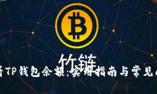如何查看TP钱包余额:实用指南与常见问题解答