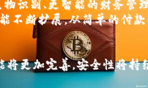 网银数字钱包：如何通过电子支付改变您的生活？

网银,数字钱包,电子支付,在线交易/guanjianci

什么是网银数字钱包？
网银数字钱包，也被称为电子钱包或虚拟钱包，是一种通过互联网进行资金管理和交易的现代金融工具。用户可以利用网银数字钱包进行在线支付、转账、收款以及管理个人财务。这种数字钱包通常与用户的银行账户、信用卡或借记卡相连，让资金的使用变得更加便捷和高效。

网银数字钱包的工作原理
网银数字钱包通过安全的网络连接，使用户能够方便地管理自己的财务。首先，用户需要在提供数字钱包服务的金融机构或平台上注册帐号，一般需要进行身份验证和绑定银行卡或信用卡。完成注册后，用户可以通过该平台为钱包充值，或直接用银行卡连接进行支付。
在进行支付时，用户只需输入相关密码，或者完成生物识别（如指纹或面部识别），便可以迅速完成交易。大部分平台都会提供交易记录和消费分析，帮助用户清晰了解消费情况。

网银数字钱包的优势
与传统的现金交易和银行卡支付相比，网银数字钱包有诸多优势。首先就是便捷性。使用数字钱包进行支付，用户不再需要携带大量现金或银行卡，只需一部智能手机即可完成各种交易。这种便利性尤其适合于移动支付和在线购物的场景。
其次，安全性也不容忽视。大部分网银数字钱包采用了高强度的安全加密技术，确保用户的财务数据不被泄露。此外，一些钱包还提供了交易报警、账户登录提醒等功能，进一步增强了安全性。
另外，拥有数字钱包的用户往往还能够享受到各种促销活动和积分奖励，增加了消费的吸引力。

网银数字钱包的应用场景
网银数字钱包的应用场景非常广泛，涵盖了日常生活的方方面面。从线下商铺到线上电商平台，用户都能够以便捷、快速的方式完成交易。在商超、餐饮、打车等场所，用户可以通过扫描二维码进行支付，而无需掏出现金或刷卡。
在线上购物时，网银数字钱包也成为了用户的首选支付工具。通过数字钱包，用户可以轻松选择相应的付款方式，填写相关信息，缩短了结账的时间，更能够应对秒杀活动和促销活动中的时间压力。

网银数字钱包的安全性探讨
随着数字支付的普及，网银数字钱包的安全性问题也逐渐受到关注。用户在使用这些服务时，应该了解一些基本的安全措施。首先，不应该轻信陌生的链接或邮件，始终通过官方网站或应用商店下载相应的应用程序。
其次，设置强密码是保护账户安全的重要一环。复合密码（如字母、数字、符号组合）会比简单的密码安全得多。此外，开启双重认证功能也是提升安全性的一种有效方法。在用户每次登录或进行交易时，都会要求通过手机验证码进行确认。
还要定期检查账户的交易记录，确保没有未经授权的交易活动。如发现异常，及时联系服务提供商，冻结账户并处理相关问题。

未来的发展趋势
未来，网银数字钱包的发展将更加蓬勃。随着人工智能和区块链等新技术的应用，数字钱包有望在安全性、便捷性以及功能多样性方面取得更大突破。诸如生物识别、更智能的财务管理工具和个性化服务等，都将伴随着数字钱包的升级而逐渐普及。
与此同时，随着各大公司投入资源于数字钱包领域，市场竞争也将不断加剧。用户将受益于更高质量的服务和更具吸引力的支付方案。数字钱包的功能也可能不断扩展，从简单的付款到更多的金融服务，如投资、理财甚至借贷等，未来的数字钱包必将成为个人金融管理的强大工具。

总结
网银数字钱包代表了现代支付方式的一个重要趋势，它让我们看到了未来金融生活的便捷和高效。随着技术的不断进步和用户需求的变化，数字钱包的功能将更加完善，安全性将持续提高。了解网银数字钱包的基本知识及它的应用，将帮助我们在日常生活中更加智能和便捷地管理财务，无论是在购物、转账或是理财上，都能够得心应手。