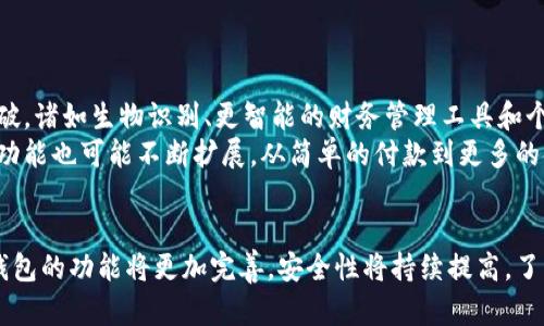 网银数字钱包：如何通过电子支付改变您的生活？

网银,数字钱包,电子支付,在线交易/guanjianci

什么是网银数字钱包？
网银数字钱包，也被称为电子钱包或虚拟钱包，是一种通过互联网进行资金管理和交易的现代金融工具。用户可以利用网银数字钱包进行在线支付、转账、收款以及管理个人财务。这种数字钱包通常与用户的银行账户、信用卡或借记卡相连，让资金的使用变得更加便捷和高效。

网银数字钱包的工作原理
网银数字钱包通过安全的网络连接，使用户能够方便地管理自己的财务。首先，用户需要在提供数字钱包服务的金融机构或平台上注册帐号，一般需要进行身份验证和绑定银行卡或信用卡。完成注册后，用户可以通过该平台为钱包充值，或直接用银行卡连接进行支付。
在进行支付时，用户只需输入相关密码，或者完成生物识别（如指纹或面部识别），便可以迅速完成交易。大部分平台都会提供交易记录和消费分析，帮助用户清晰了解消费情况。

网银数字钱包的优势
与传统的现金交易和银行卡支付相比，网银数字钱包有诸多优势。首先就是便捷性。使用数字钱包进行支付，用户不再需要携带大量现金或银行卡，只需一部智能手机即可完成各种交易。这种便利性尤其适合于移动支付和在线购物的场景。
其次，安全性也不容忽视。大部分网银数字钱包采用了高强度的安全加密技术，确保用户的财务数据不被泄露。此外，一些钱包还提供了交易报警、账户登录提醒等功能，进一步增强了安全性。
另外，拥有数字钱包的用户往往还能够享受到各种促销活动和积分奖励，增加了消费的吸引力。

网银数字钱包的应用场景
网银数字钱包的应用场景非常广泛，涵盖了日常生活的方方面面。从线下商铺到线上电商平台，用户都能够以便捷、快速的方式完成交易。在商超、餐饮、打车等场所，用户可以通过扫描二维码进行支付，而无需掏出现金或刷卡。
在线上购物时，网银数字钱包也成为了用户的首选支付工具。通过数字钱包，用户可以轻松选择相应的付款方式，填写相关信息，缩短了结账的时间，更能够应对秒杀活动和促销活动中的时间压力。

网银数字钱包的安全性探讨
随着数字支付的普及，网银数字钱包的安全性问题也逐渐受到关注。用户在使用这些服务时，应该了解一些基本的安全措施。首先，不应该轻信陌生的链接或邮件，始终通过官方网站或应用商店下载相应的应用程序。
其次，设置强密码是保护账户安全的重要一环。复合密码（如字母、数字、符号组合）会比简单的密码安全得多。此外，开启双重认证功能也是提升安全性的一种有效方法。在用户每次登录或进行交易时，都会要求通过手机验证码进行确认。
还要定期检查账户的交易记录，确保没有未经授权的交易活动。如发现异常，及时联系服务提供商，冻结账户并处理相关问题。

未来的发展趋势
未来，网银数字钱包的发展将更加蓬勃。随着人工智能和区块链等新技术的应用，数字钱包有望在安全性、便捷性以及功能多样性方面取得更大突破。诸如生物识别、更智能的财务管理工具和个性化服务等，都将伴随着数字钱包的升级而逐渐普及。
与此同时，随着各大公司投入资源于数字钱包领域，市场竞争也将不断加剧。用户将受益于更高质量的服务和更具吸引力的支付方案。数字钱包的功能也可能不断扩展，从简单的付款到更多的金融服务，如投资、理财甚至借贷等，未来的数字钱包必将成为个人金融管理的强大工具。

总结
网银数字钱包代表了现代支付方式的一个重要趋势，它让我们看到了未来金融生活的便捷和高效。随着技术的不断进步和用户需求的变化，数字钱包的功能将更加完善，安全性将持续提高。了解网银数字钱包的基本知识及它的应用，将帮助我们在日常生活中更加智能和便捷地管理财务，无论是在购物、转账或是理财上，都能够得心应手。