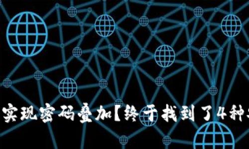 手机钱包如何实现密码叠加？终于找到了4种安全保护方案！