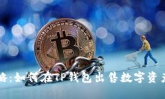 2023年最新攻略：如何在TP钱包出售数字