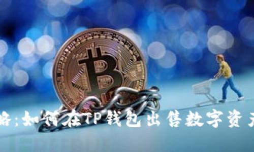 2023年最新攻略:如何在TP钱包出售数字资产,轻松实现收益
