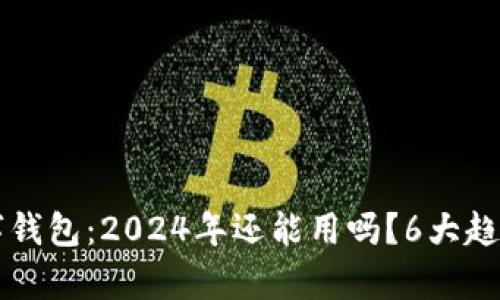 熟数字钱包：2024年还能用吗？6大趋势分析