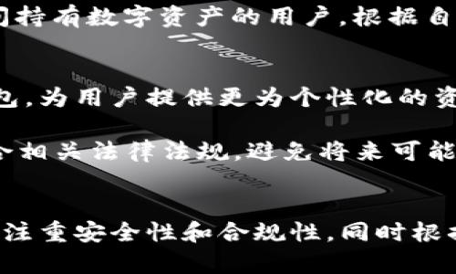 tTP钱包是什么？深入了解数字资产管理的新选择/t
TP钱包,数字钱包,加密货币,区块链/guanjianci

什么是TP钱包？
TP钱包是一种数字资产管理工具，尤其在加密货币领域中受到越来越多用户的关注。这种钱包的主要功能是存储、管理和交易各种数字货币。近年来，随着区块链技术的发展和加密货币的普及，TP钱包逐渐成为了用户日常操作数字资产的选择之一。

TP钱包的特点
TP钱包与传统钱包的最大不同在于它的数字化特点。用户可以通过手机、电脑等设备随时随地访问他们的数字资产，而不必受到地理位置的限制。此外，TP钱包通常具有较高的安全性，包括生物识别技术、双重认证等，帮助用户保障他们的资产安全。

另一个吸引用户选择TP钱包的原因是其用户友好性。很多TP钱包应用在界面设计上颇为简洁，便于和操作。即使是技术水平不高的用户，也能快速上手，便捷地进行加密货币的交易和管理。

TP钱包的使用场景
TP钱包广泛应用于多个场景，包括个人投资、在线支付和区块链项目的参与等。例如，个人投资者可以利用TP钱包存储他们的比特币或以太坊等主流加密货币，同时也可以轻松地参与到新的ICO（首次代币发行）项目中。

在在线支付方面，TP钱包可以帮助用户实现快速付款，无论是在线购买商品还是真实世界的交易。在某些情况下，甚至可以替代传统银行服务，提供更为便利和低成本的支付解决方案。

TP钱包的安全性分析
安全性是任何数字钱包最重要的考虑因素之一。TP钱包采用了一系列复杂的加密技术，以确保用户的资产不被盗取。首先，用户的私钥会进行加密存储，防止在设备丢失或被攻击的情况下泄露。

此外，TP钱包通常会提供双重认证选项，增加了黑客攻击的难度。用户在进行每一次大额交易时，都需要第二步验证，进一步保障交易的安全。不过，尽管安全措施多样，用户本人仍需保持警惕，例如，不要随意点击不明链接，不在不安全的网络下进行交易等。

如何选择合适的TP钱包
在选择TP钱包时，用户应考虑多个因素，包括钱包的类型、支持的数字资产种类、交易费用、用户评价等。目前市面上有多种类型的TP钱包，从热钱包（在线钱包）到冷钱包（离线钱包），每种类型都有独特的优缺点。

热钱包方便用户进行日常交易，但由于始终连接互联网，其安全性相对较低。冷钱包则可以在不连接网络的情况下进行存储，适合长时间持有数字资产的用户。根据自身的使用需求，用户可以选择最合适的类型。

TP钱包的未来趋势
随着区块链技术的不断进步，TP钱包的功能和应用领域有望进一步拓展。未来可能会出现更多集成了人工智能和大数据分析的智能钱包，为用户提供更为个性化的资产管理服务。

此外，随着各国对加密货币政策的逐渐明晰，TP钱包的合规性也将成为其发展的重要因素。用户在选择TP钱包时，也需要关注其是否符合相关法律法规，避免将来可能面临的法律风险。

总结
TP钱包作为一种便捷的数字资产管理工具，无论是对于个人投资者还是对企业用户，都提供了丰富的功能和业务场景。用户在使用时应注重安全性和合规性，同时根据个人需求选择合适的类型。随着区块链技术的发展，TP钱包的未来无疑将更加广阔，吸引着越来越多的用户加入到数字资产的世界中。