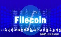 2023年去中心化数字钱包的十大优势与
