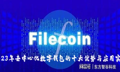 2023年去中心化数字钱包的十大优势与应用实例