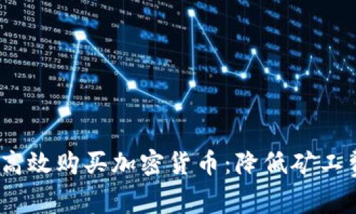 如何在TP钱包中高效购买加密货币:降低矿工费的5个实用技巧