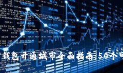 2023年数字钱包开通城市全面指南：5