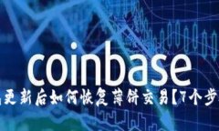 TP钱包更新后如何恢复薄饼交易？7个步
