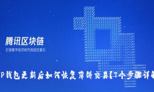 TP钱包更新后如何恢复薄饼交易?7个步骤详解