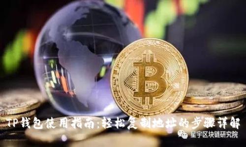TP钱包使用指南:轻松复制地址的步骤详解