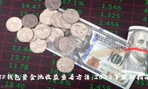 TP钱包资金池收益查看方法:2023年最新指南