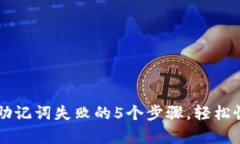 解决TP钱包导入助记词失败的5个步骤，