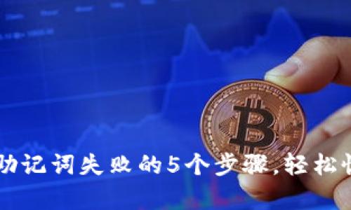 解决TP钱包导入助记词失败的5个步骤,轻松恢复你的加密资产