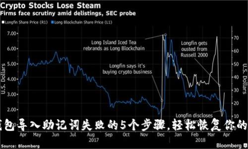 解决TP钱包导入助记词失败的5个步骤,轻松恢复你的加密资产