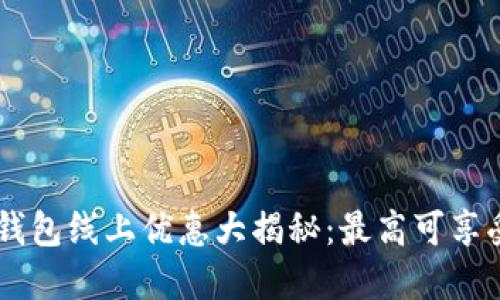 2023年数字钱包线上优惠大揭秘：最高可享受500元返现！
