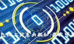 2023年数字钱包线上优惠大揭秘：最高