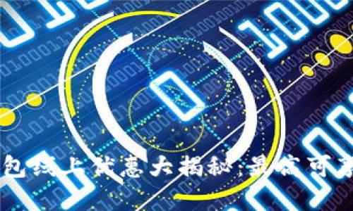 2023年数字钱包线上优惠大揭秘：最高可享受500元返现！