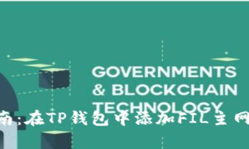 2023年最全指南:在TP钱包中添加FIL主网的5个简单步骤
